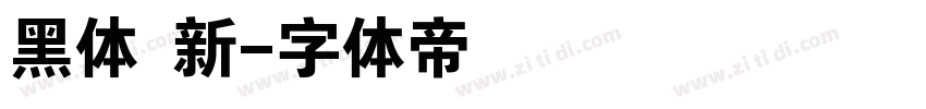 黑体 新字体转换